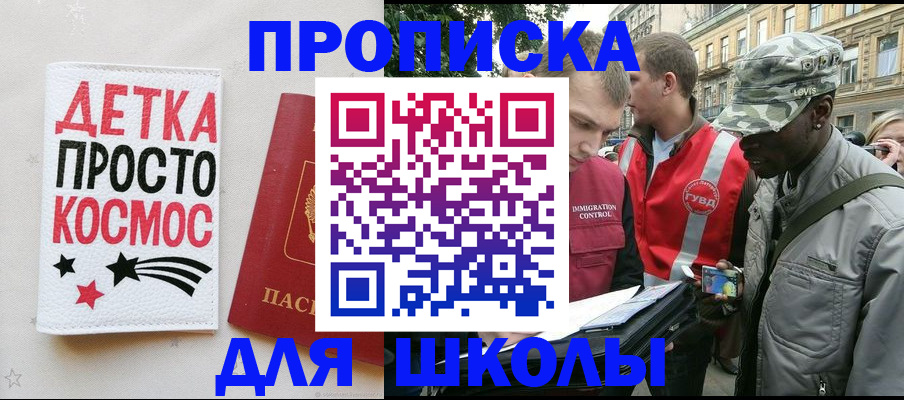 регистрация для школы в Хабаровске
